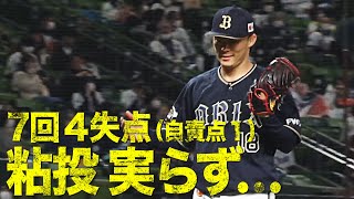 中盤以降は本来の姿… 山本由伸『7回4失点（自責点1）』の粘投も実らず [upl. by Honoria]