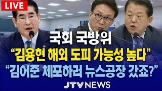 🔴LIVE 국방위🔴 quot김용현 해외 도피 가능성 높다quot amp quot김어준 체포하러 뉴스공장 갔죠quot비상계엄 선포 경과 amp 병력동원 관련 현안질의 l 국방위원회 [upl. by Normandy9]