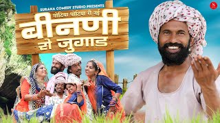 गोटिया पोटिया कॉमेडी नई बीनणी रो जुगाड़  Gotiya Potiya Rajasthani Desi Comedy [upl. by Mailand]