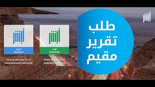 طباعة طلب تقرير مقيم من ابشر اعمال [upl. by Deeanne]