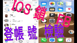 蘋果手機FB無法登入 模擬器FB鎖登入裝置 該用什手機登臉書帳號 ► fb從其他裝置登入 fb不明裝置登入 fb登入位置不準 [upl. by Valerye]