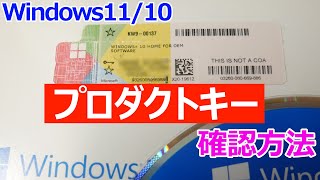 【Windows 11】プロダクトキーライセンスキーを確認する手順【Windows 10でも可】 [upl. by Dahc]