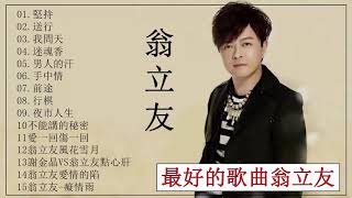 【翁立友Weng Li you】最好的歌曲翁立友 【翁立友最受歡迎的歌曲 】 15首經典老歌 Hokkien【坚持送行我问天迷魂香男人的汗手中情前途行棋夜市人生不能讲的秘密 [upl. by Chee]