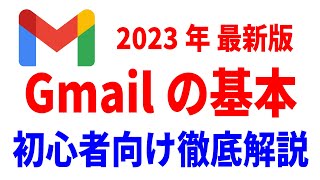 【初心者向け】Gmailの使い方・入門講座！Android・iPhone徹底解説！ [upl. by Ardnod]