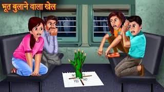 भूत बुलाने वाला खेल  Dont Try This  Ghost Calling Game  Haunted Horror Stories  Bhootiya Kahani [upl. by Olim]