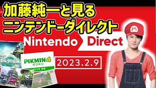 加藤純一と見る「Nintendo Direct 202329」【20230211】 [upl. by Yelekalb]