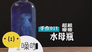 超級療癒！手作DIY水母瓶【做吧！噪咖】 [upl. by Eenot]