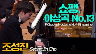 조성진│쇼팽 야상곡 13번 c단조 FChopin Nocturne No13 in c minor pf SeongJin Cho [upl. by Akitan]