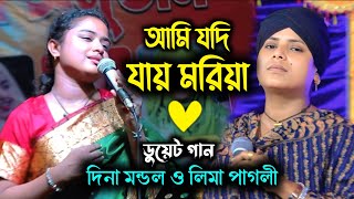 আমি যদি যাই মরিয়া  দিনা মন্ডল  Ami Jodi Jai Moriya  Dina Mondol  Bicched Gaan [upl. by Malloch]