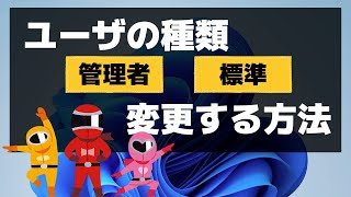 【Windows 11】ユーザーアカウントを管理者に変更する方法 [upl. by Brenan274]