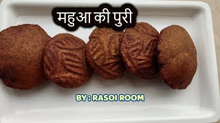 महुआ की स्वादिष्ट पुरी जो आप ने कभी न खाई होगी  mahua ka thekua kaise banta hai  Mahua ki recipe [upl. by Drabeck]