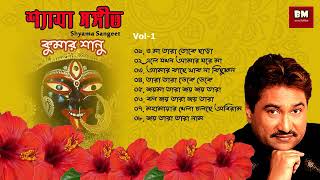 Shyama Sangeet  Kumar Sanu  শ্যামা সঙ্গীত  কুমার সানু  Devotional Song  Vol 1 [upl. by Mccartan]