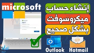 طريقة إنشاء حساب ميكروسوفت 2024 عمل بريد الكتروني هوتميل Hotmail أو Outlook [upl. by Foskett130]