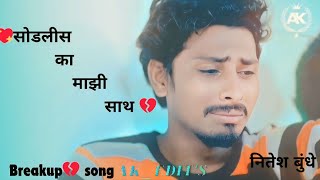 Sodalis Ka Majhi Sath Nitesh BundhePayal Varthe breakup song status [upl. by Bigod]