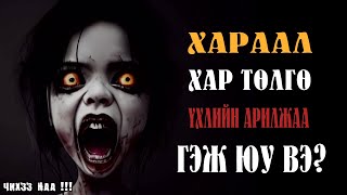 Хараал Хар Төлгө Үхлийн Арилжаа  гэж юу вэ [upl. by Shaylynn842]