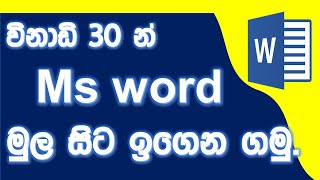 නිවසේ සිටම Ms Office නොමිලේම ඉගෙන ගමු [upl. by Seumas]