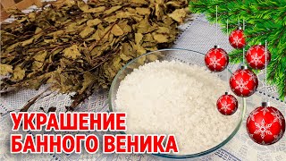 DIYТАК ДЕЛАЛИ НАШИ МАМЫ В СОВЕТСКОЕ ВРЕМЯ ИНЕЙ НА ВЕТКАХ украшения на НОВЫЙ ГОД obovsemsmarusya [upl. by Maiah]