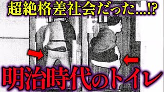 【明治時代】庶民のトイレ事情 [upl. by Beera]