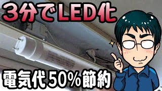 【工事不要】照明器具の蛍光灯を直管LEDに交換、簡単に電気代を半分にする方法 [upl. by Accebar]