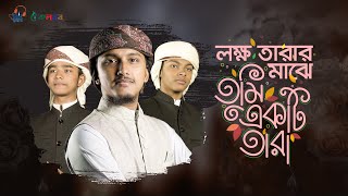 সুমধুর গজল 2021।Lokkho Tarar Majhe । লক্ষ তারার মাঝে তুমি একটি তারা । Tawhid Jamil Khalid amp Sakib [upl. by Shiri40]