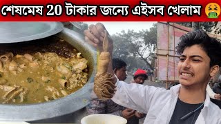 Mutton NUNU chusta 🤣 MUTTON Ghugni MUTTON 🤦🏻 মাত্র ₹20 টাকায় 😱 [upl. by Allyn]