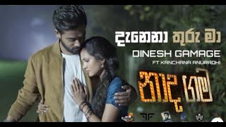 Danena thuru ma  Dinesh gamage amp Kanchana Anuradhi නාද ගම [upl. by Gamber436]