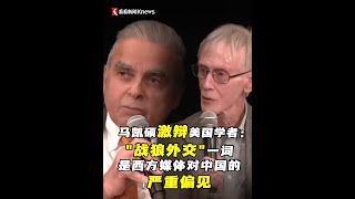 马凯硕激辩美国学者夏伟：美国不应居高临下，中国的崛起无法阻挡；“战狼外交”是“盎格鲁萨克逊媒体”出于对中国的严重偏见创造的词语！ [upl. by Nostrebor]