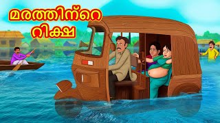 Malayalam Stories  മരത്തിന്റെ റിക്ഷ  Stories in Malayalam  Moral Stories [upl. by Jabez]