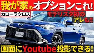 【カローラクロス】契約した我が家のオプション紹介！～モデリスタの新商品もつけてみます！～TOYOTA COROLLA CROSS [upl. by Krasner]