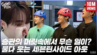 GOING SEVENTEEN 2020 EP36 세븐틴사이드 아웃 SVTSIDE OUT [upl. by Isidro]