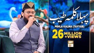 Pehla Kalma Tayyab  Arabic  Qari Mohsin Qadri  Islamic Information  ARY Qtv [upl. by Nimajeb17]