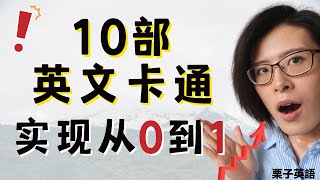 学英文 电影 零基础轻松学英文，10部卡通动画实现从0到1 [upl. by Ecinwahs]