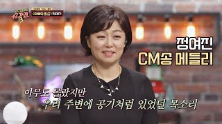 美쳤다 무조건 100불↗ 외치는 정여진의 CM송 메들리 슈가맨3SUGARMAN3 5회 [upl. by Dweck]