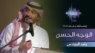 ماجد المهندس  الوجه الحسن جلسات وناسه  2017 [upl. by Hwang]