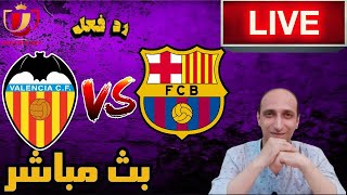 بث مباشر مباراه برشلونة وفالنسيا فى كأس ملك اسبانيا رد فعل [upl. by Niawat]