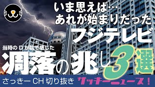 今考えたらアノときのアレだったか…フジテレビ凋落の兆し3選│サッキーニュース！【さっきー切り抜き】 [upl. by Namsu355]