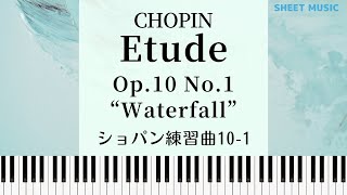 ショパン：エチュード Op10 No1  Chopin  Etude in C major Op101 Piano Tutorial [upl. by Nohsid]