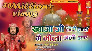 Ajmer Urs Mubarak New Qawwali  Khwaja Ji Tori Shadi Mein  Noushad Ali Khan  Urs Qawwali [upl. by Laurin]