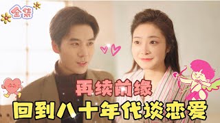 MULTI SUB💞完结好剧💞病逝后回到八十年代，和老公再续前缘……MiniDrama 精彩大陆短剧 甜宠drama 总裁 [upl. by Rustie]