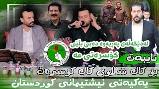 ئامانج یاخی جەلال شریت باسی شاڵاوی کۆسرەت رەسول Amanj Yaxi  Jalal shrit  Basi Shalaw Kosrat Rasul [upl. by Kauffman]