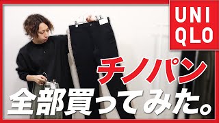 ユニクロUNIQLOのチノパン全部買って比較！スリムフィット、スキニーフィットレギューラフィットチノまで徹底解説！ [upl. by Apthorp]