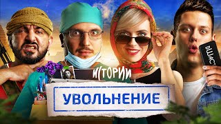 ИМПРОВИЗАЦИЯ ИСТОРИИ 8  Увольнение [upl. by Einohtna]