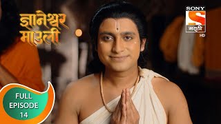 Dnyaneshwar Mauli  ज्ञानेश्वर माउली  Ep 14  Full Episode  12th October 2021 [upl. by Bish]