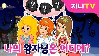 지니TV 사라진 왕자님을 찾아라  신데렐라 숨은그림찾기  공주놀이 [upl. by Edora623]