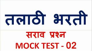 तलाठी भरती 2019 TOP 25 MOCK QUESTIONS WITH ANSWERS [upl. by Roid585]