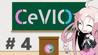 【CeVIO AI対応】CeVIOがよくわかるお話４【ソング編：基礎】 [upl. by Ciredor]