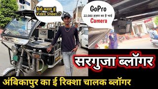 अम्बिकापुर Viral Auto Rikshaw Vlogger  Sarguja Vlogs  Ambikapur [upl. by Fransen335]