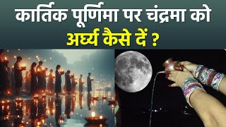 Kartik Purnima 2024 कार्तिक पूर्णिमा के दिन चंद्रमा को अर्घ्य कैसे दें विधि क्या है  Boldsky [upl. by Olvan765]