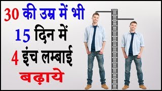 लम्बाई बढ़ाने के आसान उपाय  Lambai Kaise Badhaye  Increase Height Fast Naturally [upl. by Brost592]