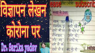 Vigyapan lekhan Hindi grammar  class 10 Hindi corona par vigyapan [upl. by Mira]